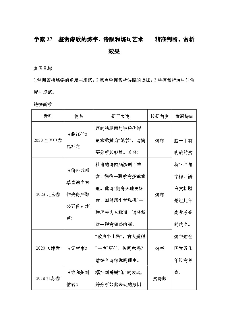 2025届高中语文一轮复习学案27　鉴赏诗歌的炼字、诗眼和炼句艺术（含答案）第1页