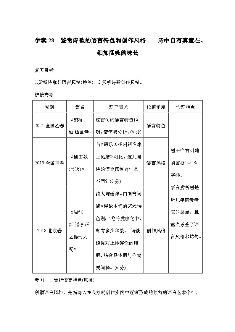 2025届高中语文一轮复习学案28　鉴赏诗歌的语言特色和创作风格（含答案）第1页