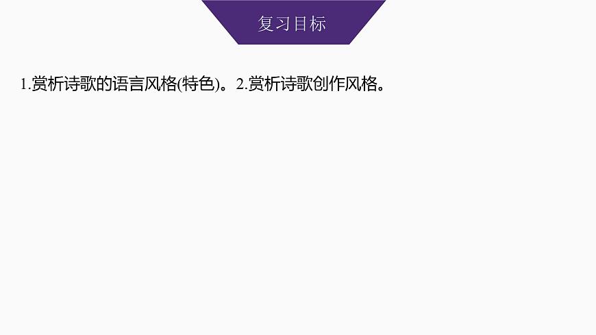2025届高中语文一轮复习课件28　鉴赏诗歌的语言特色和创作风格（共52张ppt）第2页