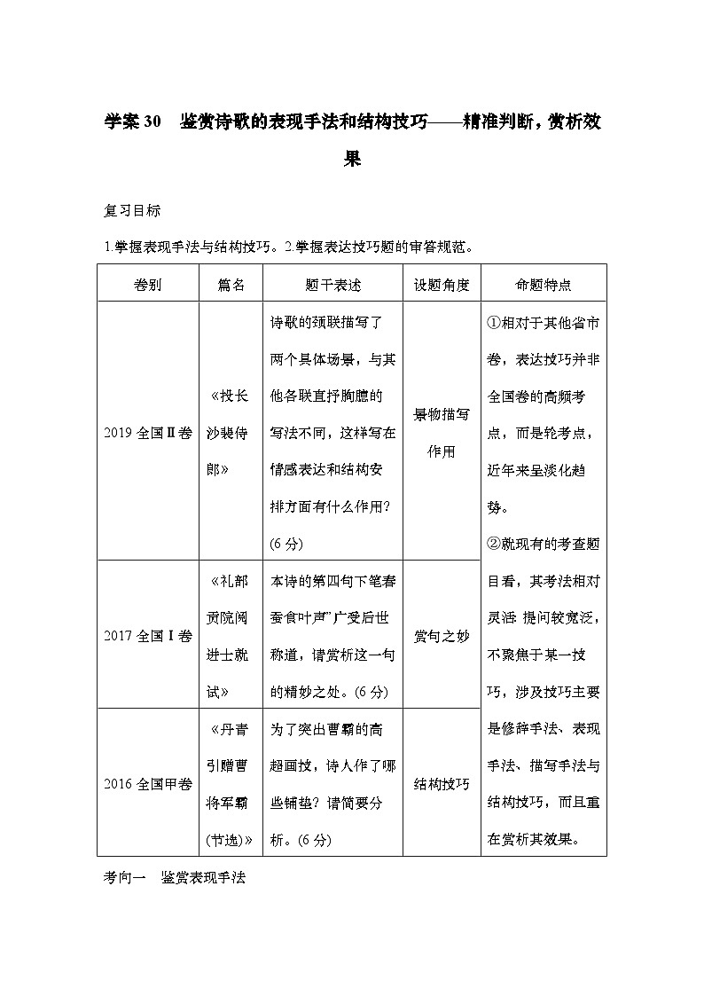 2025届高中语文一轮复习学案30　鉴赏诗歌的表现手法和结构技巧（含答案）第1页