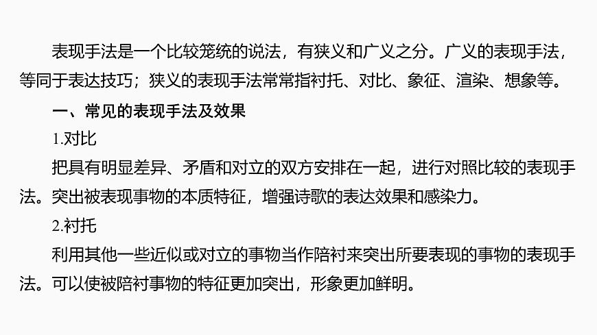 2025届高中语文一轮复习课件30　鉴赏诗歌的表现手法和结构技巧（共48张ppt）第5页