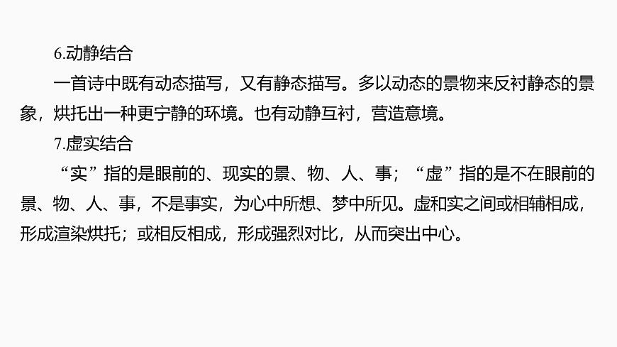 2025届高中语文一轮复习课件30　鉴赏诗歌的表现手法和结构技巧（共48张ppt）第7页
