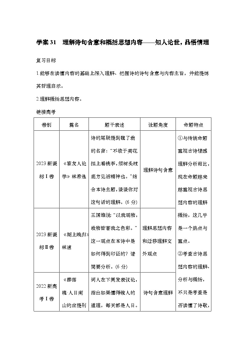 2025届高中语文一轮复习学案31　理解诗句含意和概括思想内容（含答案）第1页