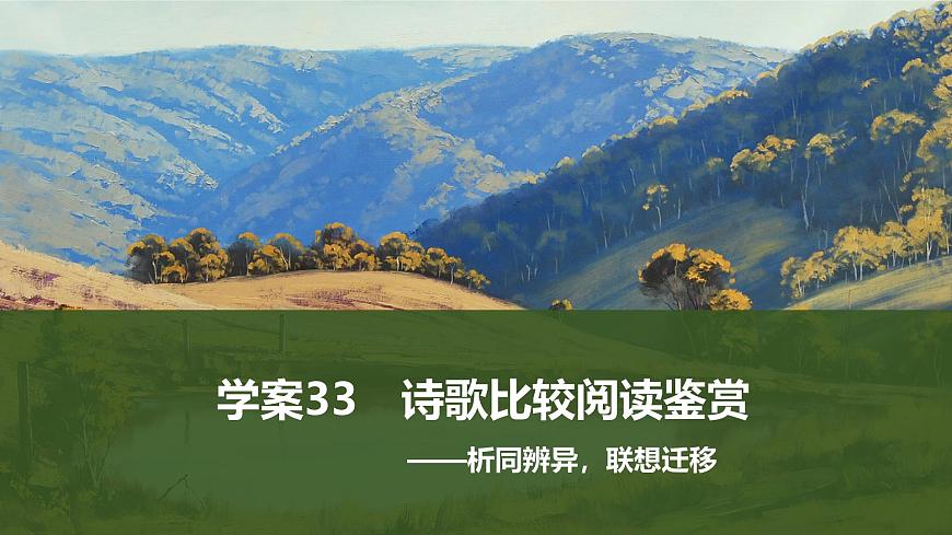 2025届高中语文一轮复习课件33　诗歌比较阅读鉴赏（共59张ppt）第1页