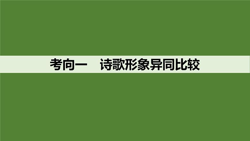 2025届高中语文一轮复习课件33　诗歌比较阅读鉴赏（共59张ppt）第4页