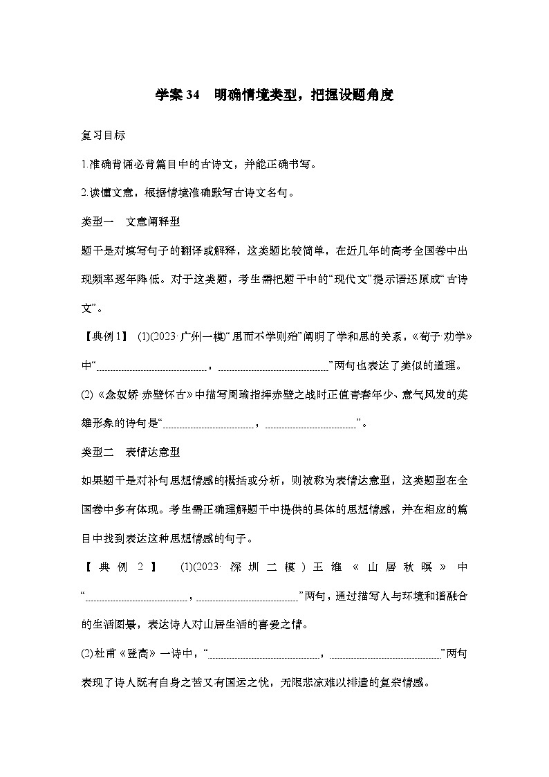 2025届高中语文一轮复习学案34　明确情境类型，把握设题角度（含答案）第1页