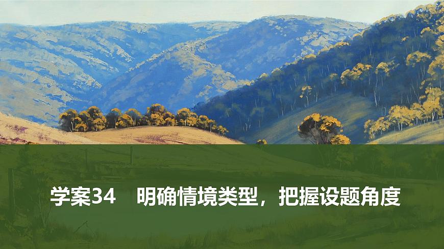 2025届高中语文一轮复习课件34　明确情境类型，把握设题角度（共38张ppt）第1页