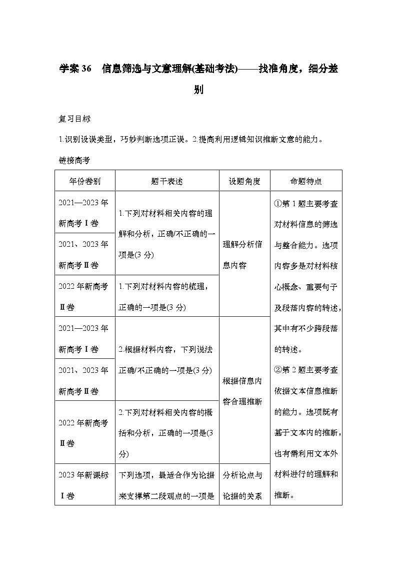 2025届高中语文一轮复习学案36　信息筛选与文意理解（基础考法）（含答案）第1页