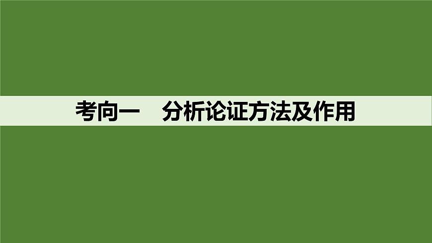 2025届高中语文一轮复习课件38　分析论证方法、论证特点和语言特点（共74张ppt）第4页