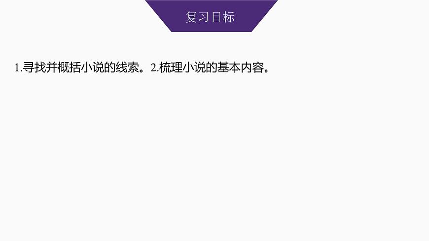 2025届高中语文一轮复习课件47　概括情节和分析线索(基础考法)（共75张ppt）第2页