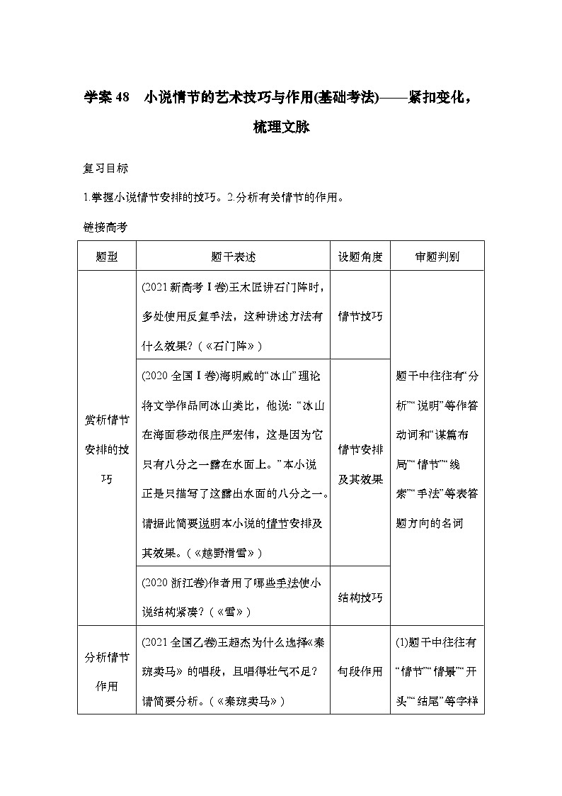2025届高中语文一轮复习学案48　小说情节的艺术技巧与作用（基础考法）（含答案）第1页