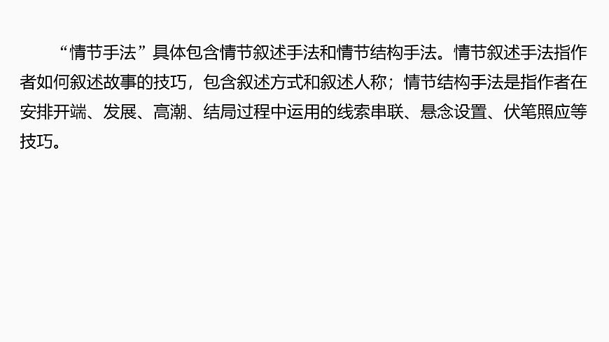 2025届高中语文一轮复习课件48　小说情节的艺术技巧与作用(基础考法)（共81张ppt）第6页