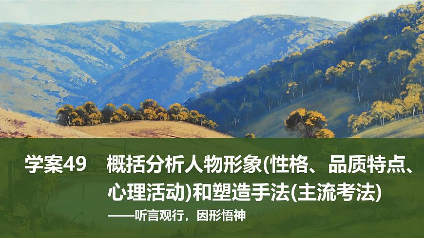 2025届高中语文一轮复习课件49　概括分析人物形象(性格、品质特点、心理活动)和塑造手法(主流考法)（共131张ppt）第1页