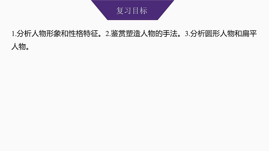 2025届高中语文一轮复习课件49　概括分析人物形象(性格、品质特点、心理活动)和塑造手法(主流考法)（共131张ppt）第2页