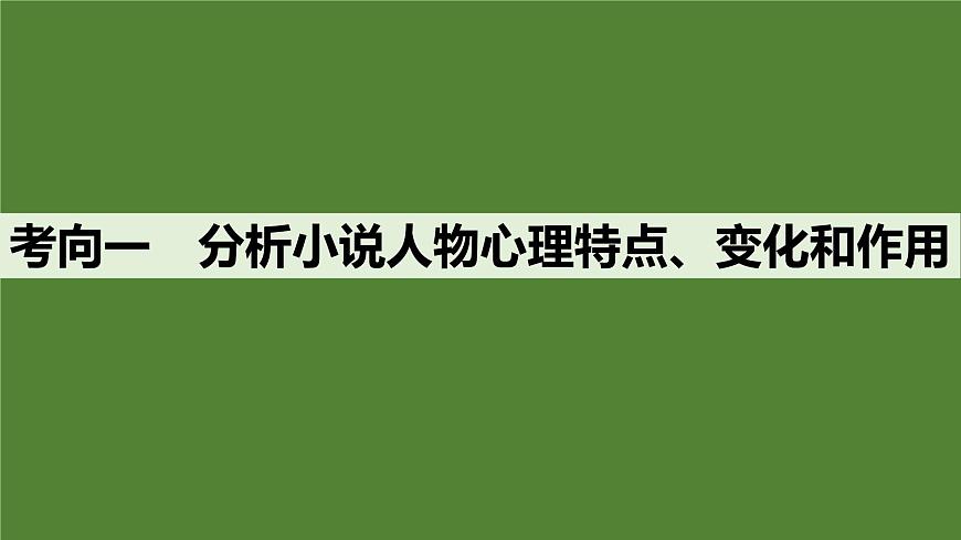 2025届高中语文一轮复习课件49　概括分析人物形象(性格、品质特点、心理活动)和塑造手法(主流考法)（共131张ppt）第7页