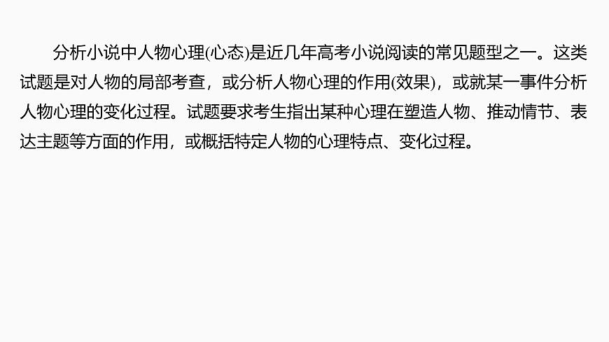 2025届高中语文一轮复习课件49　概括分析人物形象(性格、品质特点、心理活动)和塑造手法(主流考法)（共131张ppt）第8页
