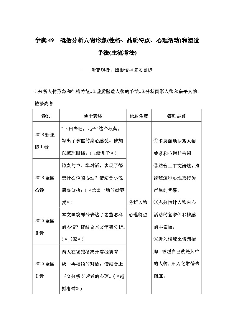 2025届高中语文一轮复习学案49　概括分析人物形象（性格、品质特点、心理活动）和塑造手法（主流考法）（含答案）第1页