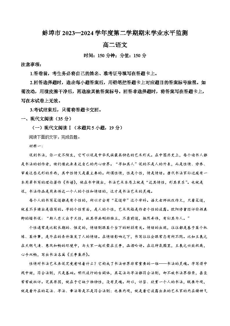 安徽省蚌埠市2023-2024学年高二下学期7月期末考试语文试题 含解析第1页