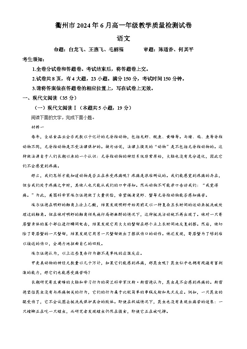 浙江省衢州市2023—2024学年高一年级下学期6月教学质量检测语文试卷 含解析第1页