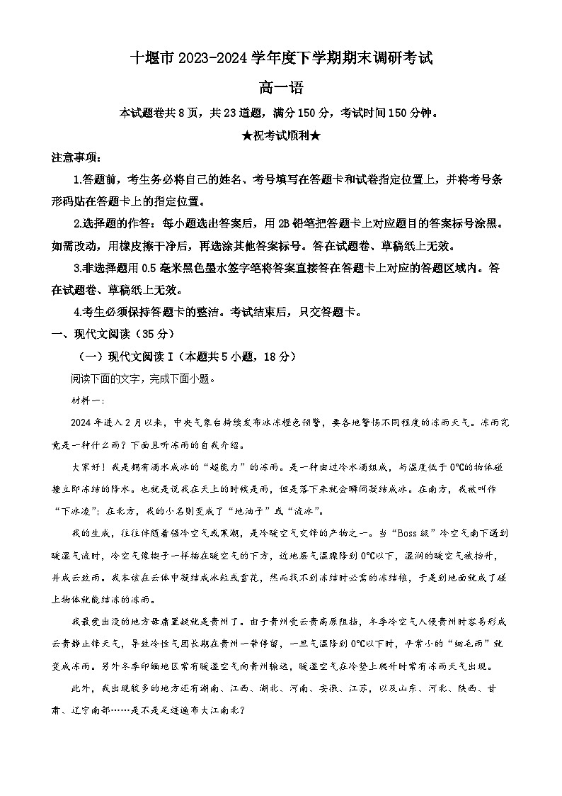 湖北省十堰市2023-2024学年高一下学期6月期末调研考试语文试卷 含解析第1页