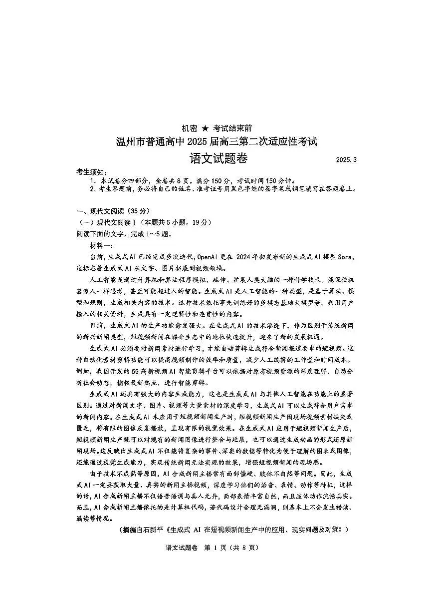 浙江省2025届温州高考二模语文试题第1页