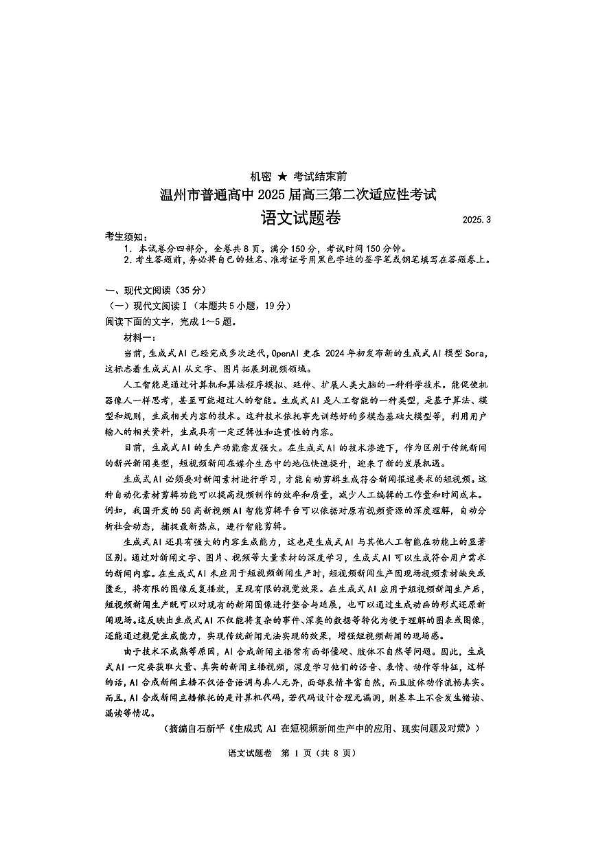 浙江省2025届温州高考二模语文试题第1页