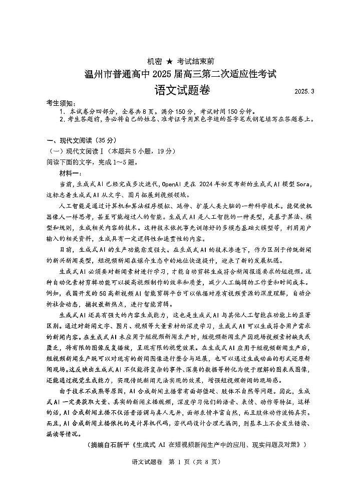 语文-浙江省2025届高三下学期3月温州二模试题第1页