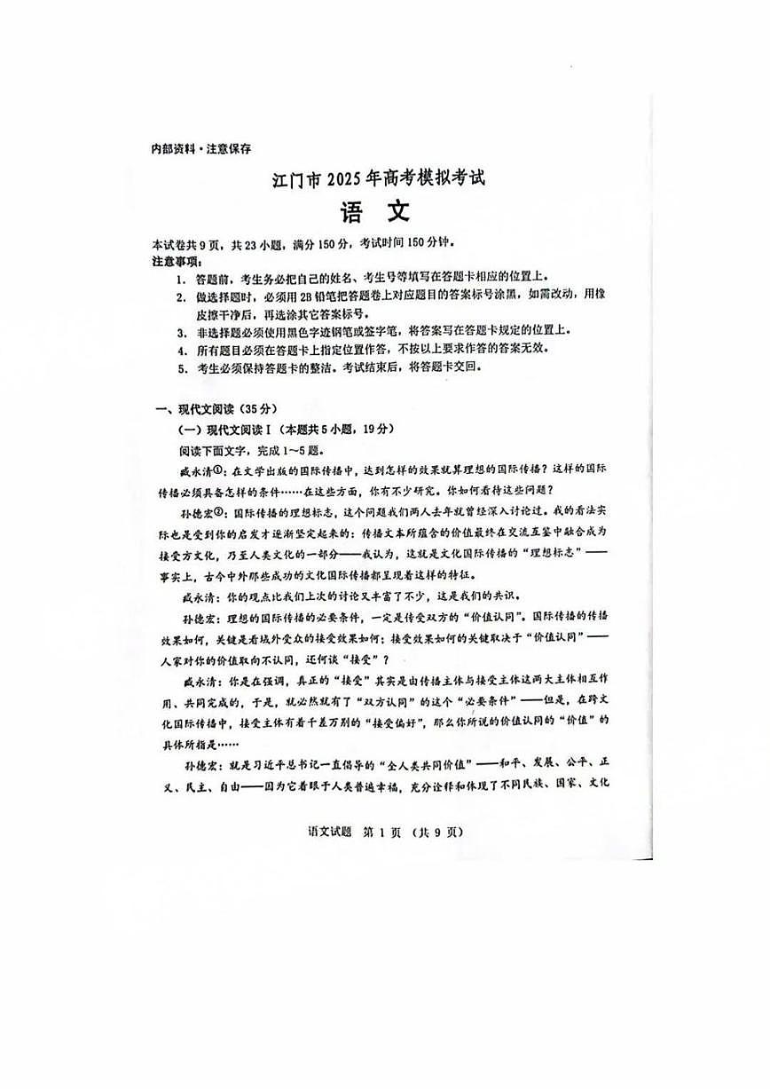 广东省江门市2025届高三下学期高考模拟第一次模拟-语文试题无答案第1页