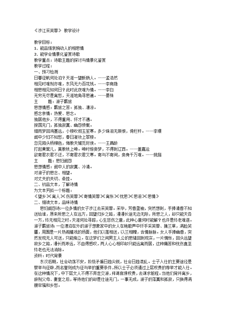 古诗词诵读《涉江采芙蓉》 教学设计统编版高中语文必修上册第1页
