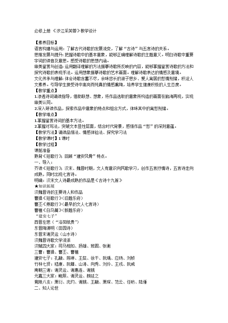 古诗词诵读《涉江采芙蓉》教学设计 统编版高中语文必修上册第1页