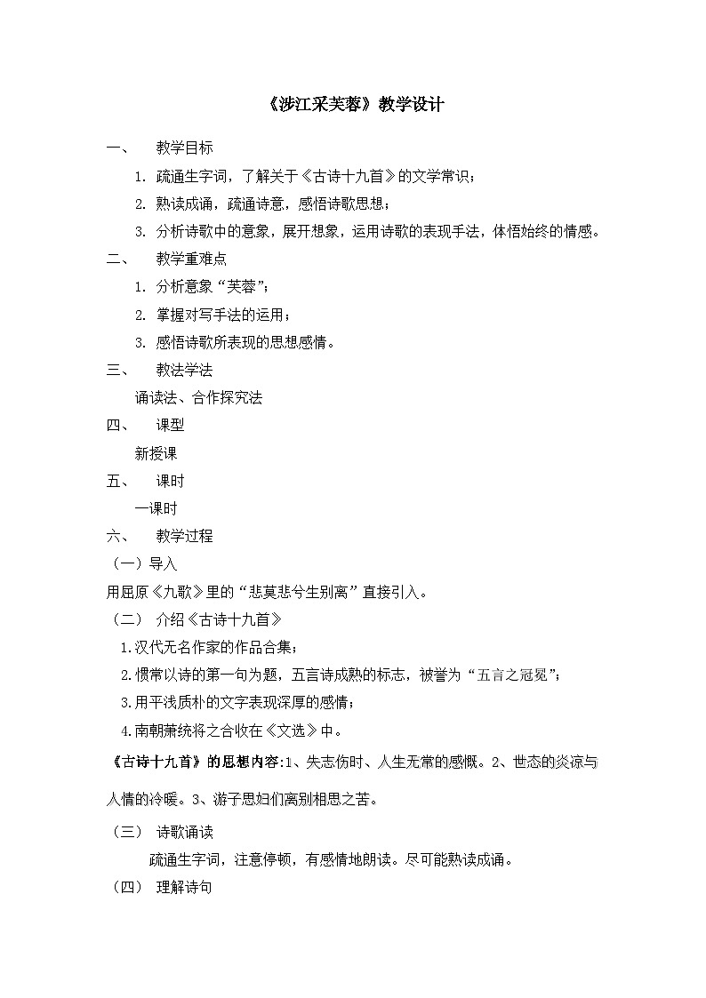 古诗词诵读《涉江采芙蓉》教学设计 统编版 高中语文必修上册第1页