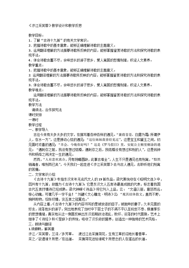 古诗词诵读《涉江采芙蓉》教学设计统编版高中语文必修上册第1页