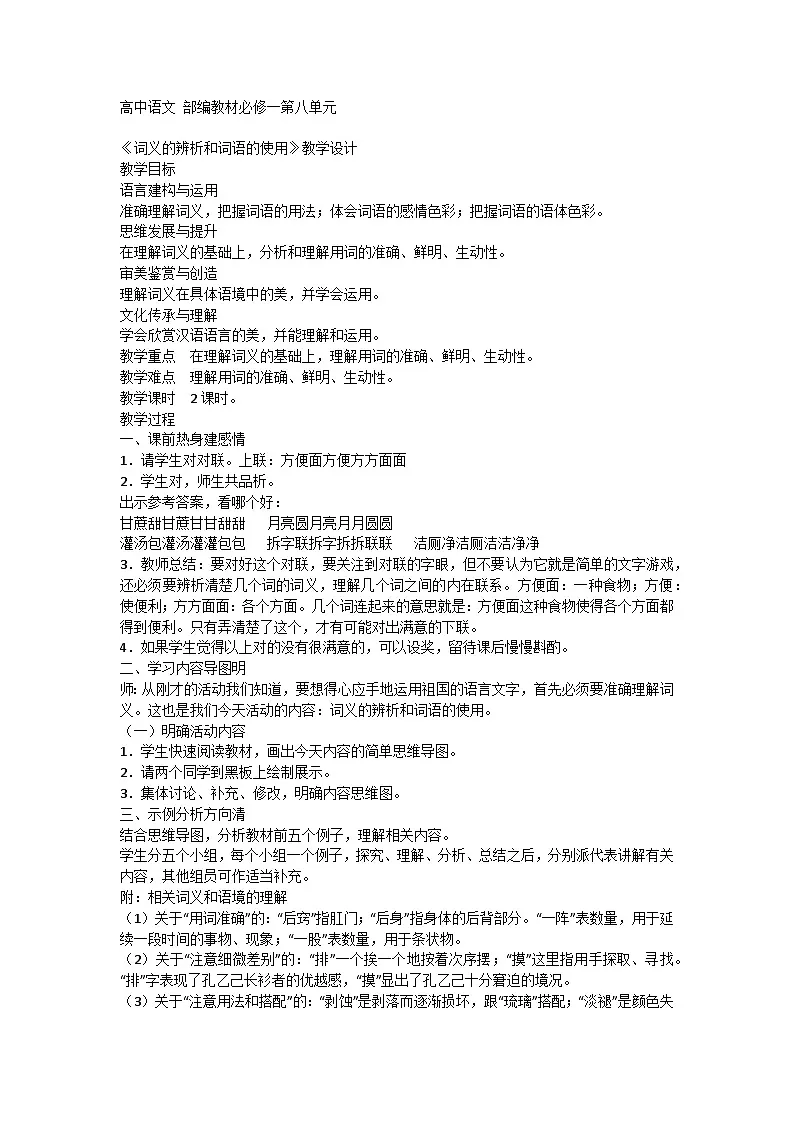 第八单元 三《词义的辨析和词语的使用》教学设计统编版高中语文必修上册第1页