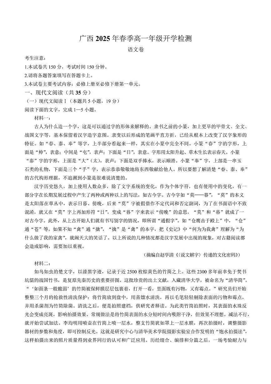 广西壮族自治区柳州市2024-2025学年高一下学期开学检测语文试题（PDF版附解析）第1页