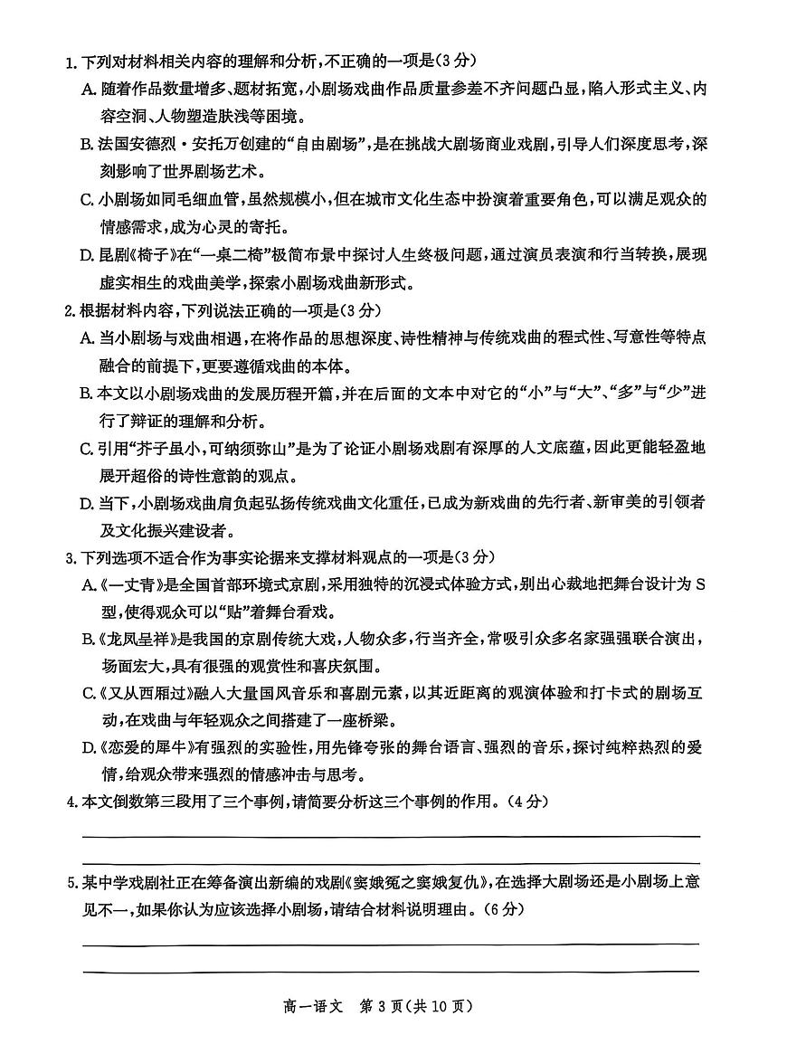 河北省省级示范高中联合测评2024-2025学年高一下学期3月月考语文试题（PDF版附解析）第3页