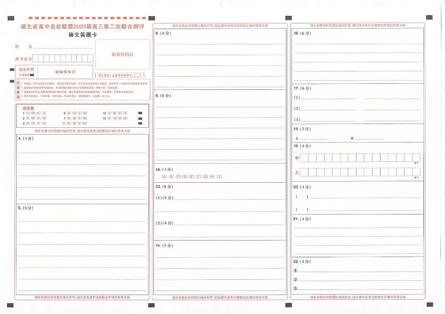 圆创高三11月语文答题卡第1页