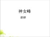 高中语文 人教版 (新课标) 选修《中国古代诗歌散文欣赏》第一单元 以意逆志，知人论世《神女峰》课件