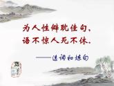 高中语文 人教版 (新课标) 选修《语言文字应用》第六课第一节《语不惊人死不休——选词和炼句》名师课件