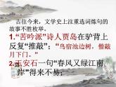 高中语文 人教版 (新课标) 选修《语言文字应用》第六课第一节《语不惊人死不休——选词和炼句》名师课件