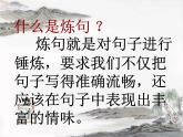 高中语文 人教版 (新课标) 选修《语言文字应用》第六课第一节《语不惊人死不休——选词和炼句》名师课件