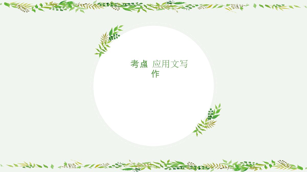 04+应用文写作-2025年高考语文一轮复习作文系列教程课件第1页