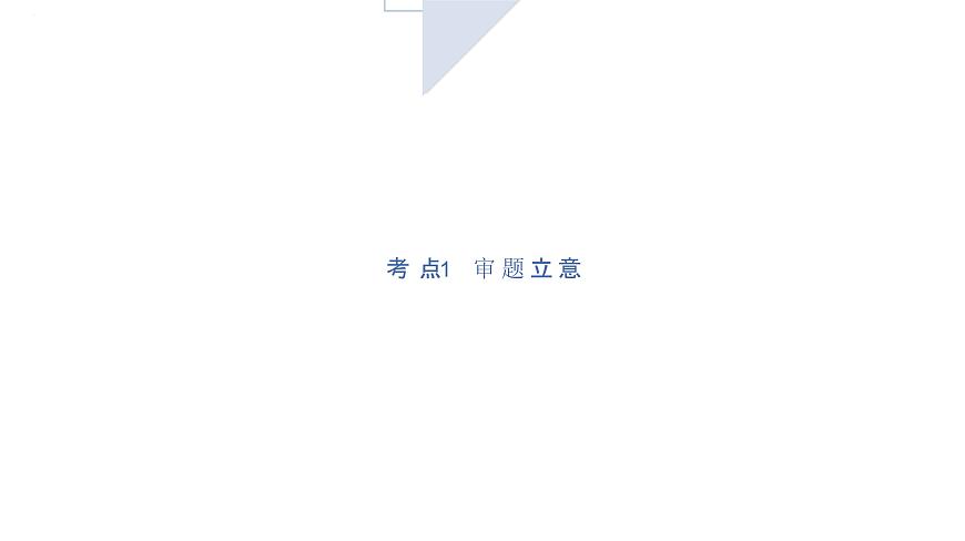 01+审题立意-2025年高考语文一轮复习作文系列教程课件第1页