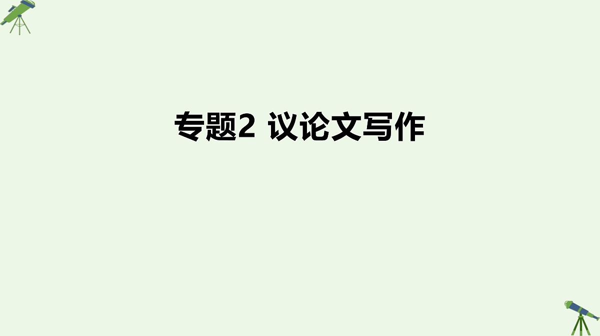 02+议论文写作-2025年高考语文一轮复习作文系列教程课件第1页