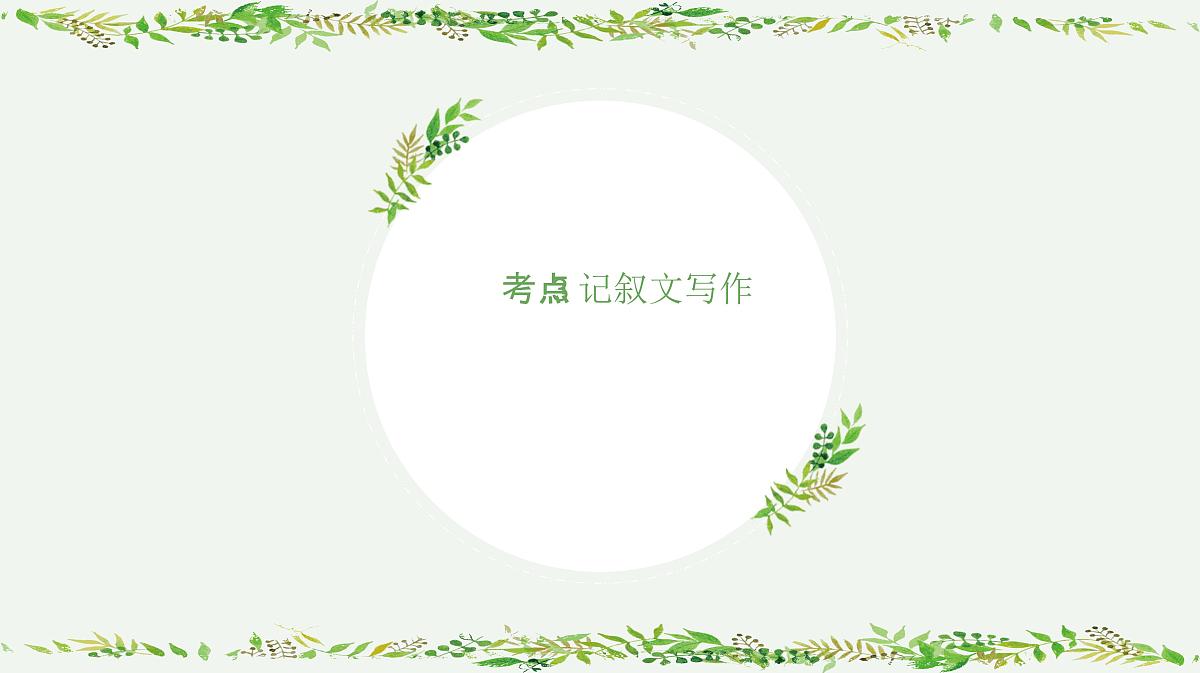 03+记叙文写作-2025年高考语文一轮复习作文系列教程课件第1页