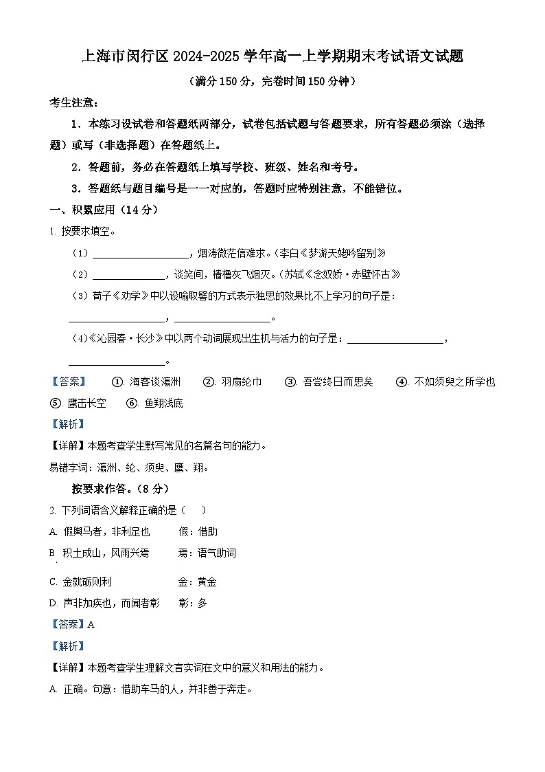 上海市闵行区2024-2025学年高一上学期期末考试语文试题  含解析第1页