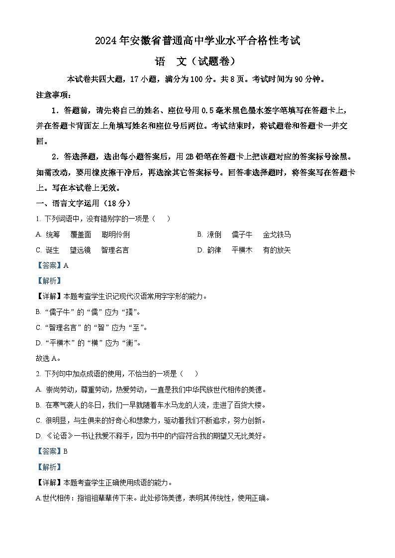 2024年安徽省普通高中学业水平合格性测试语文试卷  Word版含解析第1页