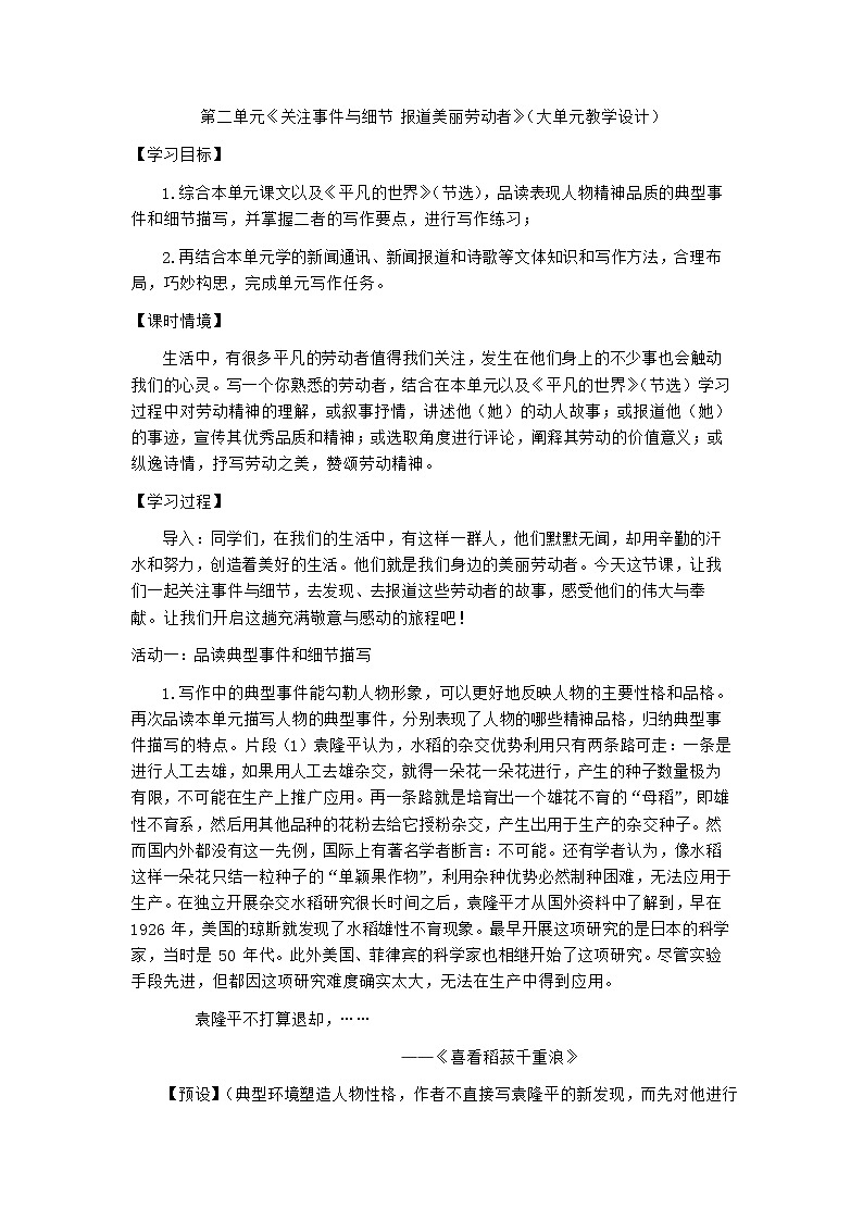 第二单元《关注事件与细节 报道美丽劳动者》（大单元教学设计）-统编版高中语文（2019）必修上册第1页