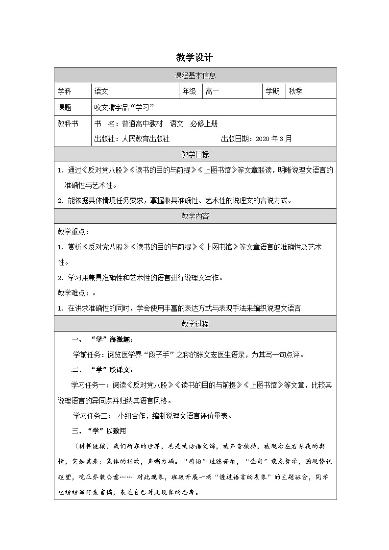 第六单元 咬文嚼字品“学习” 教学设计（表格式）统编版高中语文必修上册第1页