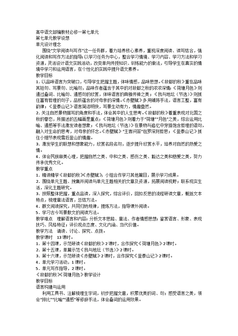 第七单元 教学设计 统编版高中语文必修上册第1页