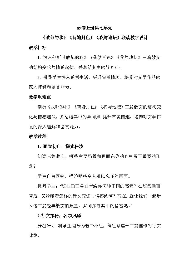 第七单元《故都的秋》《荷塘月色》《我与地坛》联读教学设计统编版高中语文必修上册第1页